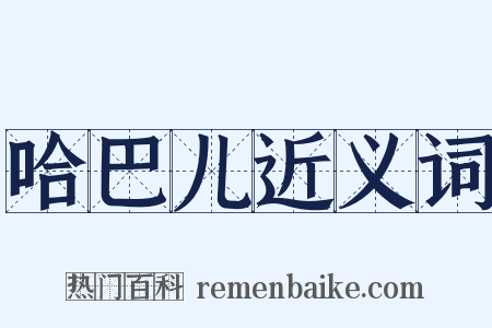 哈巴儿近义词是什么意思的图片